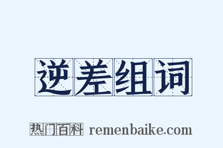 逆差组词是什么意思的图片